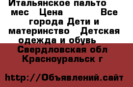 Итальянское пальто 6-9 мес › Цена ­ 2 000 - Все города Дети и материнство » Детская одежда и обувь   . Свердловская обл.,Красноуральск г.